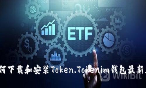 如何下载和安装Token.Tokenim钱包最新版？