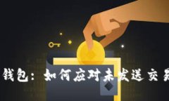 Tokenim钱包: 如何应对未发