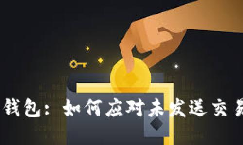 Tokenim钱包: 如何应对未发送交易的挑战？
