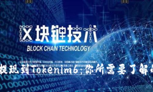 从EOS提现到Tokenim6：你所需要了解的一切！