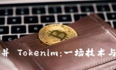 如何有效合并 Tokenim：一场