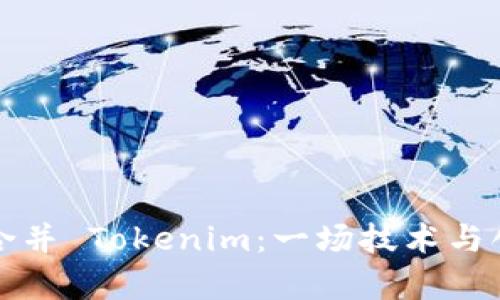 如何有效合并 Tokenim：一场技术与创意的挑战