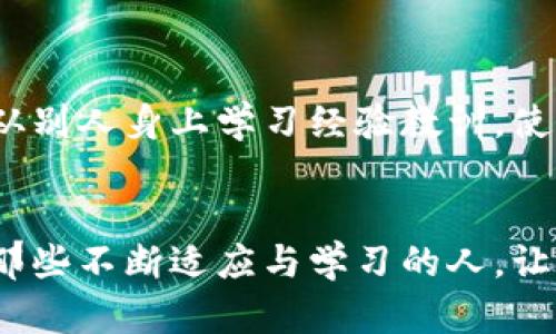   如何在区块链世界中找回丢失的Tokenim? / 
 guanjianci 区块链,Tokenim,数字资产 /guanjianci 

引言：失去Tokenim的焦虑
在快速发展的区块链领域，Tokenim作为一种备受瞩目的数字资产，承载着诸多投资者的期望与梦想。然而，随着越来越多的人们进入这个市场，一些用户却在交易过程中遭遇了Tokenim消失的困扰。这种窘迫感不仅让人感觉无助，也引发了一系列关于安全与信任的问题。在这样一个充满可能性的世界里，我们究竟该如何面对失去Tokenim的痛苦呢?

第一步：了解Tokenim的性质
首先，如果我们想要找回丢失的Tokenim，就必须真正理解Tokenim究竟是什么。Tokenim是基于区块链技术生成的一种数字代币，它可以作为交换媒介，也可以代表某种资产或参与某种协议。在这个过程中，Tokenim的性质可能会因其所依托的平台、智能合约及其设计目标而有所不同。因此，充分了解其工作机制和使用场景，是找回Tokenim的基础。

第二步：确定丢失Tokenim的原因
想要找回Tokenim，我们需要明确其消失的原因。是否因为操作失误，比如发送到错误地址、未能妥善保管私钥，还是因为遭遇了黑客攻击或者平台的技术故障?如果能够识别出具体原因，我们就能更加有效地寻找解决办法。

第三步：尝试找回失落的Tokenim
一旦了解了Tokenim消失的原因，接下来的步骤就是尝试找回它。这里有几个建议：
ul
    listrong查看交易记录：/strong使用区块链浏览器查看有关Tokenim的交易记录，可能会发现Tokenim并没有真正消失，只是转移到了其他钱包。/li
    listrong寻求社区的帮助：/strong加入相关的社区或论坛，比如Reddit或Telegram，寻求他人的建议和经验，这些地方汇集了许多热心的用户和专业人士。/li
    listrong联系平台客服：/strong如果Tokenim是存储在某个交易所或钱包中，及时联系客服询问，了解具体情况。/li
/ul

第四步：增加安全意识以防止未来损失
在经历了Tokenim的消失后，建立安全意识是重中之重。可以采取以下措施来妥善保管自己的数字资产：
ul
    listrong用心保存私钥：/strong私钥如同银行的密码，务必妥善保管。可以选择冷钱包储存，大大降低被攻击的风险。/li
    listrong定期备份：/strong定期备份钱包信息并保持最新，以应对设备损坏或信息丢失的情况。/li
    listrong谨慎点击链接：/strong很多黑客是通过钓鱼链接获取用户信息，务必保持警惕，确保链接的真实性。/li
/ul

第五步：反思与分享经验
找回丢失的Tokenim是一个动态的过程，而这个过程也为我们提供了学习与成长的机会。可以在社交平台上分享自己的经历，帮助其他人避免类似的困扰。同时，从别人身上学习经验教训，使自己在未来的投资与操作中更加谨慎与明智。

结语：拥抱未来的挑战与机遇
区块链世界充满未知，实现财富自由与梦想的机会也层出不穷。但当Tokenim的消失让我们感到沮丧时，更要从中扎根学习，提升自身的知识与技能。未来是属于那些不断适应与学习的人。让我们一起在这个充满挑战的旅程中，不断创新与努力，迎接更多的机会与成功!
