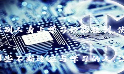   如何在区块链世界中找回丢失的Tokenim? / 
 guanjianci 区块链,Tokenim,数字资产 /guanjianci 

引言：失去Tokenim的焦虑
在快速发展的区块链领域，Tokenim作为一种备受瞩目的数字资产，承载着诸多投资者的期望与梦想。然而，随着越来越多的人们进入这个市场，一些用户却在交易过程中遭遇了Tokenim消失的困扰。这种窘迫感不仅让人感觉无助，也引发了一系列关于安全与信任的问题。在这样一个充满可能性的世界里，我们究竟该如何面对失去Tokenim的痛苦呢?

第一步：了解Tokenim的性质
首先，如果我们想要找回丢失的Tokenim，就必须真正理解Tokenim究竟是什么。Tokenim是基于区块链技术生成的一种数字代币，它可以作为交换媒介，也可以代表某种资产或参与某种协议。在这个过程中，Tokenim的性质可能会因其所依托的平台、智能合约及其设计目标而有所不同。因此，充分了解其工作机制和使用场景，是找回Tokenim的基础。

第二步：确定丢失Tokenim的原因
想要找回Tokenim，我们需要明确其消失的原因。是否因为操作失误，比如发送到错误地址、未能妥善保管私钥，还是因为遭遇了黑客攻击或者平台的技术故障?如果能够识别出具体原因，我们就能更加有效地寻找解决办法。

第三步：尝试找回失落的Tokenim
一旦了解了Tokenim消失的原因，接下来的步骤就是尝试找回它。这里有几个建议：
ul
    listrong查看交易记录：/strong使用区块链浏览器查看有关Tokenim的交易记录，可能会发现Tokenim并没有真正消失，只是转移到了其他钱包。/li
    listrong寻求社区的帮助：/strong加入相关的社区或论坛，比如Reddit或Telegram，寻求他人的建议和经验，这些地方汇集了许多热心的用户和专业人士。/li
    listrong联系平台客服：/strong如果Tokenim是存储在某个交易所或钱包中，及时联系客服询问，了解具体情况。/li
/ul

第四步：增加安全意识以防止未来损失
在经历了Tokenim的消失后，建立安全意识是重中之重。可以采取以下措施来妥善保管自己的数字资产：
ul
    listrong用心保存私钥：/strong私钥如同银行的密码，务必妥善保管。可以选择冷钱包储存，大大降低被攻击的风险。/li
    listrong定期备份：/strong定期备份钱包信息并保持最新，以应对设备损坏或信息丢失的情况。/li
    listrong谨慎点击链接：/strong很多黑客是通过钓鱼链接获取用户信息，务必保持警惕，确保链接的真实性。/li
/ul

第五步：反思与分享经验
找回丢失的Tokenim是一个动态的过程，而这个过程也为我们提供了学习与成长的机会。可以在社交平台上分享自己的经历，帮助其他人避免类似的困扰。同时，从别人身上学习经验教训，使自己在未来的投资与操作中更加谨慎与明智。

结语：拥抱未来的挑战与机遇
区块链世界充满未知，实现财富自由与梦想的机会也层出不穷。但当Tokenim的消失让我们感到沮丧时，更要从中扎根学习，提升自身的知识与技能。未来是属于那些不断适应与学习的人。让我们一起在这个充满挑战的旅程中，不断创新与努力，迎接更多的机会与成功!