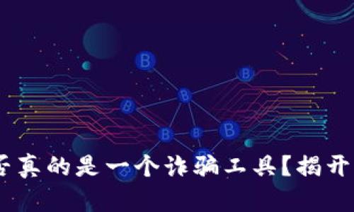 Tokenim是否真的是一个诈骗工具？揭开真相的面纱！