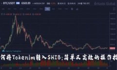 如何将Tokenim转入SHIB：简单