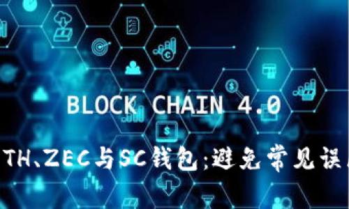 如何选择适合的ETH、ZEC与SC钱包：避免常见误区，获取最佳体验！