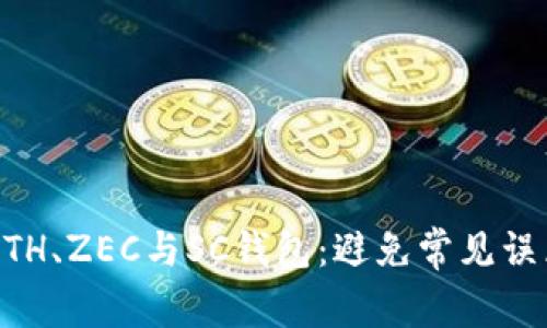 如何选择适合的ETH、ZEC与SC钱包：避免常见误区，获取最佳体验！