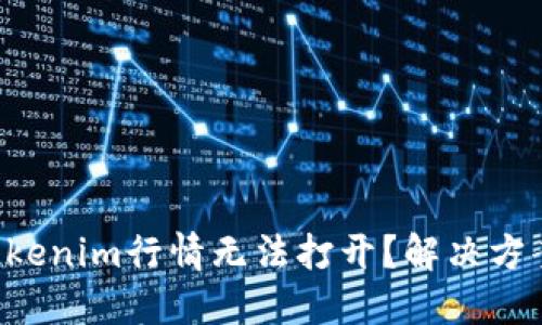 困扰你的Tokenim行情无法打开？解决方案就在这里！