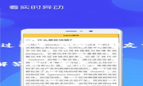   如何一步步搞定Tokenim iOS下载，告别烦恼！ / 

 guanjianci Tokenim, iOS, 下载 /guanjianci 

引言：为什么你需要Tokenim？
随着数字化时代的到来，越来越多的人开始关注数字货币和去中心化金融（DeFi）的潜力。而在这个过程中，Tokenim作为一款一站式的数字资产管理工具，渐渐崭露头角。无论你是新手还是有经验的用户，Tokenim都能帮助你追踪和管理你的数字资产，让这一切变得简单而直观。但是，若想在你的iPhone上顺利安装Tokenim，你可能会遇到一些困难。本文将详细介绍如何下载Tokenim，并为你解答相关问题，让你在这一过程中告别烦恼。

getting started：Tokenim iOS下载的准备工作
在你动手下载Tokenim之前，确保你的iPhone满足以下几个条件：
ul
  listrong系统要求：/strong确保你的设备运行的是较新的iOS版本，通常建议在iOS 13及以上系统上安装。/li
  listrong网络连接：/strong确保你的设备连接到一个稳定的Wi-Fi或移动数据网络，避免在下载过程中出现中断。/li
/ul
如果你的iPhone符合这些要求，那么就可以开始操作了！

步骤一：打开App Store
首先，找到并打开你的iPhone上的App Store。这是下载所有iOS应用程序的官方渠道。图标通常是一个蓝色的背景，里面有一个白色的“A”字，显得格外醒目。

步骤二：搜索Tokenim
在App Store的搜索框中，输入“Tokenim”并进行搜索。屏幕会显示出与关键词相关的应用程序列表。你需要寻找官方版本的Tokenim应用，它的图标应该是特定的设计，通常会有品牌标志。

步骤三：下载应用
找到正确的应用后，点击“获取”或“下载”按钮。若需要，它可能会要求你输入Apple ID密码或使用Face ID/Touch ID进行验证。完成后，应用将开始下载。这个过程通常不会很长，但也要耐心等候。

步骤四：安装并打开应用
下载完成后，Tokenim会自动安装在你设备的主屏幕上。你可以在主屏幕上找到Tokenim的图标，点击打开应用。在初次使用时，你可能需要创建一个账户或登录现有账户。按照屏幕上的指示完成这一过程，即可开始使用Tokenim的各种功能。

常见问题解答：下载过程中可能遇到的难题
在下载Tokenim的过程中，你可能会遇到一些问题。下面是一些常见的问题及其解决方案：

h41. 找不到Tokenim应用？/h4
有时候由于地区限制，Tokenim可能会在某些国家或地区的App Store中不可用。此时，你可以尝试切换到其他国家的Apple ID，若你有朋友在可以下载的地区，可以考虑借用他们的账户。

h42. 下载速度很慢？/h4
下载速度的慢通常与网络有关。你可以尝试切换到更稳定的Wi-Fi网络，或者在网络较空闲的时间再次尝试下载。

h43. 应用无法安装？/h4
如果你在安装过程中遇到问题，可以尝试清理你的设备存储，确保有足够的空间进行安装。此外，查看你的设备是否在“限制”设置中禁用了某些功能。这可能会影响到应用的安装。

结论：畅享Tokenim，开启数字资产管理新篇章
下载Tokenim并不是一件复杂的事，只需几个简单的步骤，你就能在iPhone上体验到这款强大的数字资产管理工具带来的便利。有了它，管理你的数字资产将会变得简单有效。同时，也希望你在使用Tokenim的过程中，能够与朋友交流，共同探索数字货币的世界。无论你是投资还是学习，Tokenim都为你提供了一个极好的平台。

更多帮助与支持
如果你在下载或使用Tokenim时还有其他问题，可以访问Tokenim的官方网站或相关的社交媒体页面，那里有更详细的使用指导和客户支持信息。好的产品如果有问题，不妨寻求官方帮助，相信他们也会乐于解答你的疑虑。

随着数字货币的不断发展，入门的门槛越来越低，而Tokenim正是一个极好的起点。开始你的数字资产管理之旅，让未来的财富与众不同！