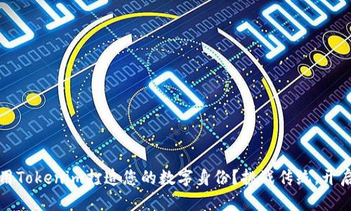 如何利用Tokenim打造您的数字身份？挑战传统，开启新纪元