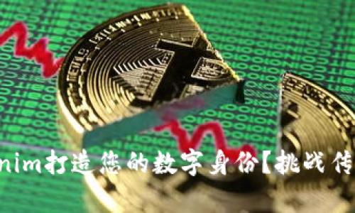 如何利用Tokenim打造您的数字身份？挑战传统，开启新纪元