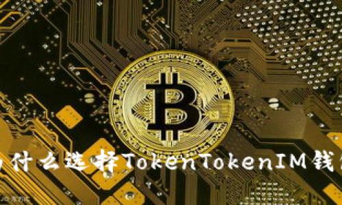 畅享数字资产：为什么选择TokenTokenIM钱包是明智的决定？