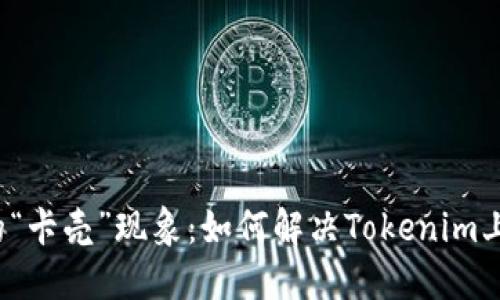 打包之路上的“卡壳”现象：如何解决Tokenim上的打包问题？