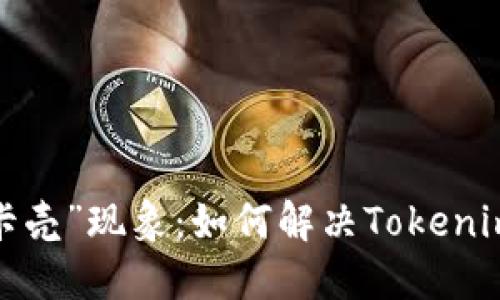 打包之路上的“卡壳”现象：如何解决Tokenim上的打包问题？