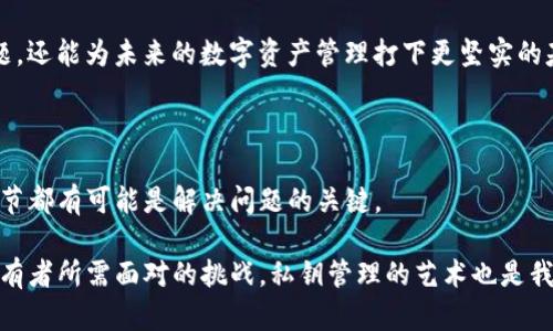   你是否也遭遇过Tokenim私钥无效的烦恼？解密原因与解决方案！ / 
 guanjianci Tokenim, 私钥, 无效 /guanjianci 

### 私钥的神秘面纱

在数字货币和区块链的世界中，私钥承担着至关重要的角色。它就像是你数字资产的护照，只有拥有它，你才能控制和访问你的资产。然而，当你遇到“Tokenim私钥无效”的提示时，无疑会让人感到手足无措。今天，我们就来探讨一下，为什么会出现这样的情况，以及如何解决这个问题。

### 原因一：输入错误

最常见的原因无疑是输入错误。无论是因为手滑还是因为复制粘贴的过程中丢失了某些字符，都是导致私钥无效的重要因素。在输入私钥时，务必要保持极高的专注度，确保每一个字符都准确无误。

例如，在一串由字母和数字组成的复杂字符串中，仅仅错打了一个字母或数字，就可能导致整个私钥失效。因此，在使用Tokenim或其他任何区块链钱包时，建议先将私钥写在纸上，确保没有错误再进行输入。

### 原因二：键盘布局问题

在某些情况下，键盘的布局可能会引发误解。例如，如果你的键盘设置为非英文状态，在输入时可能会意外输入错位的字符。这在国际用户中尤其常见，因为很多用户使用本国语言的键盘布局进行输入，而Tokenim的私钥通常是基于英文字符构建的。

为了解决这个问题，可以在输入私钥之前，确认键盘的语言设置是否正确。确保它使用的是英文（美国）布局，这样可以有效避免因键盘布局导致的输入错误。

### 原因三：私钥格式不正确

另一个可能导致私钥无效的原因是格式错误。Tokenim的私钥通常具有特定的格式要求，如字符长度、前缀等。如果私钥不按照要求格式输入，就会被系统认定为无效。

在输入之前，首先要确认该私钥是否符合Tokenim的要求。通常，这包括字符的数量、是否包含特殊符号等。如果你不确定，可以查阅Tokenim的官方文档，了解其对私钥的规范要求。

### 原因四：私钥被损坏或篡改

私钥的安全性是区块链技术的根本所在。如果你的私钥在传输过程中遭到损坏或被篡改，系统可能会将其识别为无效。这种情况通常发生在使用公共网络或不安全的传输通道时。

为避免这种情况，可以采取以下措施保护你的私钥：使用加密的消息传输工具、避免在公共Wi-Fi环境下进行私钥的输入或操作、定期更新你的安全措施等。

### 原因五：钱包或平台故障

在某些情况下，Tokenim平台本身可能会出现故障。例如，服务器维护、系统更新或其他技术问题都可能导致私钥暂时无效。这样的情况虽然不常见，但却令人沮丧。

如果怀疑是平台故障，可以访问Tokenim的官方网站或社交媒体渠道确认其状态。必要时，也可以联系Tokenim的客服，询问是否有系统维护或故障的公告。

### 解决方案一：重新输入私钥

如果你确认私钥格式正确，输入也没有问题，不妨重新输入一次。切记在输入前仔细检查每个字符，确保没有任何遗漏或错误。

### 解决方案二：检查网络连接

网络问题也可能导致私钥验证失败。在此情况下，检查你的网络连接是否稳定，尝试重新连接Wi-Fi或切换到移动数据网络。

### 解决方案三：更新钱包软件

有时候，Tokenim钱包的版本可能已过时，导致不兼容或功能失效。定期检查并更新你的钱包软件，可以有效避免此类问题。

### 解决方案四：寻求技术支持

如果以上尝试均未能解决问题，建议寻求Tokenim的技术支持。可以通过其官方网站上的联系信息或者论坛，向专业人员获取帮助，他们通常能够提供更为具体和专业的解决方案。

### 转换思维：从容应对私钥问题

遭遇私钥无效的情况虽然令人沮丧，但它同时也是一次提高信息安全意识的机会。在这个瞬息万变的数字时代，保护个人资产的安全比以往任何时候都要重要，更需要每一位用户提高警觉。

此外，还可以借此机会增强自己的技术能力，学习如何安全存储和管理私钥。通过不断探索，我们不仅能解决当前的问题，还能为未来的数字资产管理打下更坚实的基础。

### 结论：掌握私钥管理的艺术

在面对Tokenim私钥无效的问题时，关键在于冷静分析和快速应对。从最简单的录入错误到复杂的格式问题，每一个细节都有可能是解决问题的关键。

希望通过这篇文章，能够为您解开Tokenim私钥无效背后的谜团，并提供切实可行的解决方法。正如每一位数字资产持有者所需面对的挑战，私钥管理的艺术也是我们在这个数字世界中不可或缺的一部分。