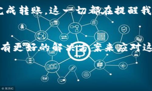   在无网络状态下，tokenim转账究竟能否完成？ / 

 guanjianci tokenim, 转账, 网络 /guanjianci 

引言
在数字货币的世界中，tokenim这样的代币逐渐成为了人们关注的焦点。随着区块链技术的不断发展，转账的便利性和速度已经时常成为人们讨论的热议话题。然而，一个显而易见的问题便随之而来：tokenim转账需要网络吗？这是个看似简单，但实际上却关乎我们日常使用的一项基本技能。

区块链与网络的关系
首先，了解区块链的基础是至关重要的。区块链技术是依赖于网络的一种去中心化的数据记录方式。它的每一笔交易都需要通过网络进行验证和记录，这意味着在大多数情况下，没有网络就无法及时进行转账。一边是用户可能希望实现的快速转账，另一边是技术所带来的限制，二者之间的矛盾让人倍感困扰。

tokenim转账的基本流程
一般情况下，tokenim或其他基于区块链的代币转账的流程涉及以下几个步骤：
ul
    li用户在钱包应用中输入接收地址和转账金额。/li
    li通过网络将交易信息发送到区块链网络中。/li
    li网络节点对交易进行验证，以确保资金的有效性和安全性。/li
    li交易记录被加入到区块链中，完成转账。/li
/ul
如上所述，这一系列步骤都依赖于网络的支持，因此如果没有网络，用户自然无法实现转账。不过，普通用户并不常会考虑到这个问题，更多的是关注转账的便捷性与安全性。

无网络情况下的可能性
那么，在没有网络的情况下，是否存在某种可能性可以使tokenim的转账得以进行？在理论上说，区块链技术本身是去中心化的，也意味着交易记录并不需要依赖于某一个中心化的服务器。而实际上，在大多数场合下，用户是需要依靠网络将信息传播到区块链上。这便产生了一个潜在的解决方案：在后续网络恢复时进行交易的补发。
但务必注意，储存交易信息和确保安全性的问题依然存在。有没有充足的安全机制保留这些信息？如果没有，用户的数据可能在无网络的状态下面临失窃的风险。

网络的稳定性与转账效率
此外，网络的稳定性对转账的效率也起着至关重要的作用。在网络不稳定的情况下，交易可能面临延迟甚至失败的情况。此时，有些用户可能会误以为转账并未成功，其实这些交易有可能在网络恢复后才能确认。
由此观看，网络的不同状态对tokenim转账的影响显而易见。无论是设计周密的转账流程，还是技术方案的不断更新，稳定的网络连接都是不可或缺的因素。

用户的应对策略
为了更好地应对这些问题，用户应该掌握一些实用的策略。例如，在进行大额转账前，确保自己的网络连接良好，避免在信号差的情况下进行转账操作。此外，了解你的钱包应用的特性，选择那些在无网络状态下能够复核并保存交易信息的应用，也是一件很有必要的事情。

未来的发展方向
随着技术的不断进步，也许我们会看到某种新的解决方案应运而生。比如，冷钱包技术可能会在无网络条件下继续保存交易信息，并在网络恢复时自主完成转账。这一切都在提醒我们，关注技术的每一次迭代意味着你能够时刻保持与行业前沿的接轨。

结论
总之，tokenim作为一种数字资产，其转账离不开网络这一基础条件。在没有网络的情况下，无法即时完成转账，但在技术不断进步的背景下，也许未来会有更好的解决方案来应对这一问题。用户在日常使用中，务必要时刻关注网络状态，确保自己的资产安全与操作的准确性。

通过这篇文章，希望能帮助各位了解tokenim转账与网络之间的关系，谨慎操作，避免不必要的损失。如果你还有其他疑问，欢迎留言讨论！