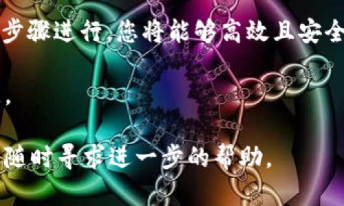 要将 tokenim 代币转化为以太币（ETH），您需要遵循以下步骤。这里将详细介绍整个过程，包括准备工作、操作步骤和一些额外的建议，以确保您的交易安全顺利进行。

准备工作

在开始之前，您需要确保您有合适的钱包和足够的以太币用于交易费用。以下是您需要准备的事项：

ul
    li确保您有一个支持 Ethereum 网络的钱包，比如 MetaMask、Trust Wallet 或其他兼容的以太坊钱包。/li
    li您需要在钱包中持有一些以太币（ETH），以支付交易费用，这通常被称为“GAS费”。/li
    li确保您知道您的 tokenim 代币的合约地址，以便进行正确的转账。/li
/ul

选择交易所

将 tokenim 转换为以太币的第一步是选择一个支持这种交易的去中心化或中心化交易所。以下是几种常用的选择：

ul
    listrong中心化交易所：/strong如 Binance、Coinbase，这些平台提供用户友好的界面和多种交易选项。/li
    listrong去中心化交易所：/strong如 Uniswap、SushiSwap，这些平台允许用户直接通过钱包进行交易，不需要中介。/li
/ul

将 tokenim 存入交易所

一旦选择了一个交易所，您需要将您的 tokenim 代币存入该平台。以下是操作步骤：

ol
    li登录您的交易所账户，如果没有账户则需进行注册。/li
    li在交易所找到 transfer（转账）或 deposit（存款）选项，并选择 tokenim 代币。/li
    li系统会提供一个存款地址，将您的 tokenim 代币发送到这个地址。/li
/ol

在您把 tokenim 代币发送到交易所后，需耐心等待一段时间，确认交易是否成功。

进行交易

一旦您的 tokenim 成功入账，您可以在交易所进行交易，将其兑换为以太币。步骤如下：

ol
    li在交易所选择交易对，比如 tokenim/ETH。/li
    li输入您希望交易的数量，选择市价单或限价单。/li
    li确认交易信息并提交订单。/li
/ol

对于市价单，交易会立即执行，而限价单则需要等待市场价格达到您的条件。

提取以太币

交易成功后，您会看到您的以太币余额增加。接下来，您可以将其提取到自己的钱包中。步骤如下：

ol
    li在交易所找到 withdrawal（提取）选项，选择以太币。/li
    li输入您钱包的地址，并输入希望提取的数量。/li
    li确认提取信息并提交。/li
/ol

提取过程一般会要求进行一些安全验证，比如两步验证，以确保交易安全。

安全提示

在进行 tokenim 转出和以太币兑换时，安全是至关重要的。以下是一些建议：

ul
    li始终使用正规和知名的交易所，确保平台的安全性和信誉。/li
    li开启两步验证，增加账户安全性。/li
    li定期检查您的钱包和交易所账户，确保没有异常活动。/li
    li在进行大额交易时，可以先进行小额测试，以确保一切正常。/li
/ul

总结

通过以上步骤，您可以顺利地将 tokenim 转化为以太币。尽管整个过程可能看起来复杂，但只要按照步骤进行，您将能够高效且安全地完成交易。记得在进行任何交易之前，做好充分的研究和准备，始终保持警惕，以确保您的资金安全。

加密货币市场瞬息万变，保持对市场动态的关注，抓住最佳交易时机，也许会是帮助您实现盈利的关键。

希望以上的信息对您有所帮助，让您在加密货币交易的旅程中更加顺利！如果有任何问题或疑虑，欢迎随时寻求进一步的帮助。