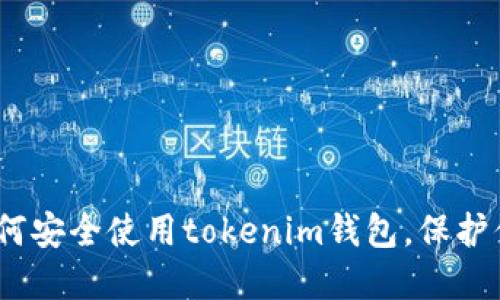 揭开秘密：如何安全使用tokenim钱包，保护你的数字资产