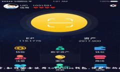 揭开秘密：如何安全使用