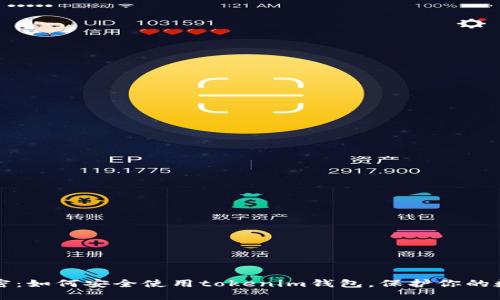 揭开秘密：如何安全使用tokenim钱包，保护你的数字资产