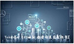 Tokenim EOS映射：投资还是花