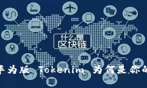 挑战传统，华为版 Tokenim 为何是你的最佳选择？