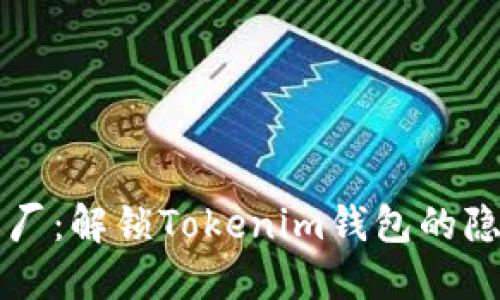 代币工厂：解锁Tokenim钱包的隐藏潜力