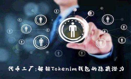 代币工厂：解锁Tokenim钱包的隐藏潜力