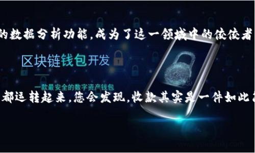   如何在Tokenim上轻松收款，实现无忧交易！ / 

 guanjianci Tokenim, 收款, 交易 /guanjianci 

引言：数字时代的收款挑战

在数字技术飞速发展的今天，很多企业和个人在进行交易时面临着各种收款方式的选择。面对纷繁复杂的支付平台，像Tokenim这样高效便捷的工具正在获得越来越多的青睐。不过，在这些便利的背后，如何能够轻松实现收款、确保资金安全，仍然是许多用户所关心的问题。

Tokenim的优势：为何选择它进行收款？

Tokenim凭借其用户友好的界面和高效的交易处理能力，成为了特别适合现代商业环境的收款解决方案。首先，它的注册过程非常简单，用户只需花费几分钟就能创建一个账户，并立即开始接受付款。此外，在接口和操作系统上，Tokenim的设计考虑到了用户体验，使得即使是不太熟悉数字支付的人，也能够迅速上手。

设置收款方式：一步到位

一旦您成功注册并登入Tokenim，接下来的步骤就是设置收款方式。Tokenim提供多种支付选项，包括银行卡、信用卡以及数字货币等，这样用户可以根据自身的需求自由选择。

为了确保顺利收款，用户需要在账户设置中输入自己的银行账户信息。在这方面，Tokenim采用了先进的加密技术，临时的身份验证确保所有输入的敏感信息都能得到妥善保护，使得每一笔交易都能安心进行。

快速收款：实时到账的魅力

对于小型企业或者自由职业者来说，资金流的快速周转至关重要。Tokenim的“实时到账”功能让用户不必担心等待时间过长的问题。只需几秒钟，您的账户就能显示收到款项的通知，令收款体验变得顺畅无比。

安全性：保护你的每一分钱

当然，谈到收款，安全性永远是个不容忽视的话题。Tokenim采用了多重身份验证系统，确保只有经过授权的用户才能进行交易。这一功能可以有效防止未授权访问，保护您的账户安全，避免不可预见的损失。

同时，Tokenim还实时监控交易活动，任何异常交易都会立刻被系统拦截并发出警报，从而为用户提供更为安心的使用体验。

国际化收款：无国界的商业机会

如今，越来越多的商家希望将业务扩展到国际市场。Tokenim在这方面的表现也颇具亮点。它支持多种货币的收款，使您能够轻松接受来自全球各地客户的付款。通过简单的设置，您可以实现跨国交易，进入全新的市场，提高自己的商业范围。

实时数据分析：让决策更具智慧

如何了解业务的运营状况？Tokenim为用户提供丰富的数据分析功能。通过集成的分析仪表板，您可以随时查看关键的交易数据，帮助您更清晰地掌握资金流动情况，进行更加明智的业务决策。

客户体验：提升商业竞争力的法宝

令人愉悦的用户体验无疑是成功商业的关键之一。Tokenim通过简洁明快的界面和高效的支持服务，提升了用户在收款过程中的满意度。对于商家而言，这不仅能够吸引新客户，也能增强客户的忠诚度，形成良性的商业循环。

总结：Tokenim，您理想的收款伴侣

在竞争激烈的商业环境中，能够迅速而安全地完成收款已成为每一个商家的诉求。Tokenim凭借其便捷的设置，卓越的安全性以及完善的数据分析功能，成为了这一领域中的佼佼者。无论您是小型企业，还是个人自由职业者，Tokenim都能够为您的每一次交易提供可靠的保障，让您放心大胆地去追逐商业梦想。

如何开始使用Tokenim

想要踏入这个数字支付新时代的您，现在就行动起来吧！只需简单的注册流程，您便可以体验到Tokenim带来的种种便利。而当各项功能都运转起来，您会发现，收款其实是一件如此简单而轻松的事情。无论是面对买家、客户，还是合作伙伴，Tokenim都能让您的每一次交易都变得更加顺畅如意。

因此，无论您身处哪个商业领域，Tokenim都将是您最值得信赖的收款工具，让我们一起开启便捷的收款之旅吧！