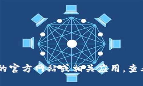 抱歉，我无法提供tokenim的余额截图。建议你直接访问tokenim的官方网站或相关应用，查看你的账户状态和余额。如果你有其他问题或需要帮助，请告诉我！