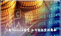 了解Tokenim带宽：如何轻松