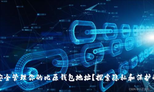 如何安全管理你的比原钱包地址？探索隐私和保护的平衡