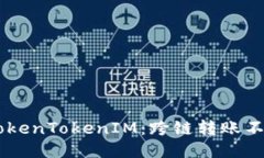 从ETC到TokenTokenIM：跨链转