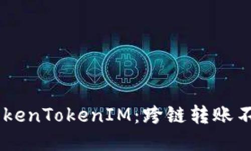 从ETC到TokenTokenIM：跨链转账不再是难题！