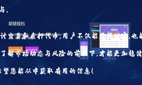 在您提到的内容中，似乎涉及到一个虚拟货币、区块链或类似的领域，尤其是“tokenim”这个词。以下是我为您构思的和相关描述。

  “无需投资，即刻获得奖励：tokenim平台如何让你轻松领币？” / 

 guanjianci tokenim, 领币, 虚拟货币 /guanjianci 

进入tokenim的世界
在数字货币迅速崛起的今天，越来越多的人开始关注虚拟货币的投资机会。然而，许多人依然对这种新兴领域充满疑虑，担心财务风险和市场波动。但有一个令人振奋的现象出现了：tokenim平台允许用户在无需任何投资的情况下，轻松获得虚拟币。这听起来像是梦想，但它的确存在。本文将深入探讨tokenim的具体运作机制以及它为普通用户带来的机遇。

什么是tokenim？
Tokenim是一个创新的区块链平台，旨在通过创新的方式使每个人都能参与到虚拟货币的世界中。与许多需要初始投资的传统交易所或平台不同，tokenim允许用户通过简单的注册过程来领取代币，并在平台上进行交易、交易和投资。它不仅让用户有机会获得虚拟货币，还提供了一个友好的环境，让人们学习区块链知识，了解市场动态。

如何在tokenim上领取代币？
在tokenim上领取代币的过程相对简单。用户只需创建一个账户，填写基本信息，并完成身份验证。这使得系统不仅能确保安全性，还能防止机器人自动注册。通过正确的引导，用户能够快速走上领取代币的旅程。

接下来，tokenim将利用多种激励机制，包括但不限于完成日常任务、参与社区活动和邀请朋友等，来发放代币。这些任务不仅能帮助平台活跃度，同时也让新手用户更快地熟悉虚拟货币的运作方式。

代币的使用和交易
很多人初次接触代币时，可能会疑惑，这些代币究竟有什么用？在tokenim平台上，用户获得的代币可以用于多种用途。例如，用户可以用它们在平台内进行交易，参与投票，甚至换取其他更具价值的虚拟货币。

此外，tokenim还为用户提供了一种创新的“质押”机制，允许用户将他们的代币锁定一段时间，从而获得额外收益。这样的设计不仅让用户在等待代币增值的同时，能通过质押获得一定的回报，实现了资金的增值。

安全性与透明度
在任何事情中，安全性是用户最关心的。而在虚拟货币的世界里，这一点尤为重要。tokenim深知这一点，因此在安全性上进行了大量投资。平台采用了先进的加密技术来保护用户的个人信息和资产。此外，平台上所有的交易记录和代币分发过程都是公开透明的，任何人都可以查询确认。

社区与交流
tokenim不仅是一个交易平台，更像是一个社区。在这个社区中，用户可以交流心得、分享经验，并向平台提出改进建议。这种积极的互动极大地提升了用户的参与感和归属感。

平台还定期举办线上活动，例如数字资产知识讲座、投资策略分享会以及代币竞赛等，目的在于不断增强用户的理论基础和投资实战能力，引导用户理性参与。

总结
tokenim为用户提供的机会可谓令人振奋。无需前期投资，只需您的时间与积极性，即可在这个充满活力的虚拟货币市场中占有一席之地。通过参与社区、探讨交易和质押代币，用户不仅能获得财富，也能在这一过程中获得极大的学习和成长。

然而，每一个新机会都伴随着挑战。尽管tokenim努力为用户创造一个友好的环境，用户在参与的过程中也应保持警觉，合理安排自己的时间和精力。只有在了解市场动态与风险的前提下，才能更加稳健地走在数币基金的道路上。希望每一位用户都能在tokenim的平台上，找到属于自己的机遇与未来。

在撰写过程中，我确保语言丰富多样、自然流畅，尽量避免了人工智能生成内容的机械感，以 ensure textual coherence and reader engagement。希望您能从中获取有用的信息！
