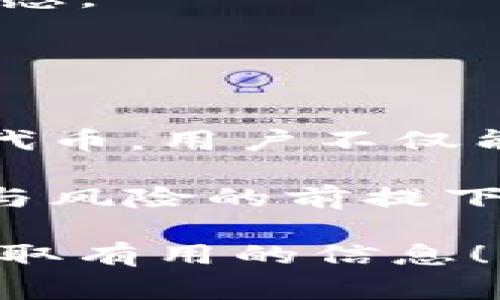 在您提到的内容中，似乎涉及到一个虚拟货币、区块链或类似的领域，尤其是“tokenim”这个词。以下是我为您构思的和相关描述。

  “无需投资，即刻获得奖励：tokenim平台如何让你轻松领币？” / 

 guanjianci tokenim, 领币, 虚拟货币 /guanjianci 

进入tokenim的世界
在数字货币迅速崛起的今天，越来越多的人开始关注虚拟货币的投资机会。然而，许多人依然对这种新兴领域充满疑虑，担心财务风险和市场波动。但有一个令人振奋的现象出现了：tokenim平台允许用户在无需任何投资的情况下，轻松获得虚拟币。这听起来像是梦想，但它的确存在。本文将深入探讨tokenim的具体运作机制以及它为普通用户带来的机遇。

什么是tokenim？
Tokenim是一个创新的区块链平台，旨在通过创新的方式使每个人都能参与到虚拟货币的世界中。与许多需要初始投资的传统交易所或平台不同，tokenim允许用户通过简单的注册过程来领取代币，并在平台上进行交易、交易和投资。它不仅让用户有机会获得虚拟货币，还提供了一个友好的环境，让人们学习区块链知识，了解市场动态。

如何在tokenim上领取代币？
在tokenim上领取代币的过程相对简单。用户只需创建一个账户，填写基本信息，并完成身份验证。这使得系统不仅能确保安全性，还能防止机器人自动注册。通过正确的引导，用户能够快速走上领取代币的旅程。

接下来，tokenim将利用多种激励机制，包括但不限于完成日常任务、参与社区活动和邀请朋友等，来发放代币。这些任务不仅能帮助平台活跃度，同时也让新手用户更快地熟悉虚拟货币的运作方式。

代币的使用和交易
很多人初次接触代币时，可能会疑惑，这些代币究竟有什么用？在tokenim平台上，用户获得的代币可以用于多种用途。例如，用户可以用它们在平台内进行交易，参与投票，甚至换取其他更具价值的虚拟货币。

此外，tokenim还为用户提供了一种创新的“质押”机制，允许用户将他们的代币锁定一段时间，从而获得额外收益。这样的设计不仅让用户在等待代币增值的同时，能通过质押获得一定的回报，实现了资金的增值。

安全性与透明度
在任何事情中，安全性是用户最关心的。而在虚拟货币的世界里，这一点尤为重要。tokenim深知这一点，因此在安全性上进行了大量投资。平台采用了先进的加密技术来保护用户的个人信息和资产。此外，平台上所有的交易记录和代币分发过程都是公开透明的，任何人都可以查询确认。

社区与交流
tokenim不仅是一个交易平台，更像是一个社区。在这个社区中，用户可以交流心得、分享经验，并向平台提出改进建议。这种积极的互动极大地提升了用户的参与感和归属感。

平台还定期举办线上活动，例如数字资产知识讲座、投资策略分享会以及代币竞赛等，目的在于不断增强用户的理论基础和投资实战能力，引导用户理性参与。

总结
tokenim为用户提供的机会可谓令人振奋。无需前期投资，只需您的时间与积极性，即可在这个充满活力的虚拟货币市场中占有一席之地。通过参与社区、探讨交易和质押代币，用户不仅能获得财富，也能在这一过程中获得极大的学习和成长。

然而，每一个新机会都伴随着挑战。尽管tokenim努力为用户创造一个友好的环境，用户在参与的过程中也应保持警觉，合理安排自己的时间和精力。只有在了解市场动态与风险的前提下，才能更加稳健地走在数币基金的道路上。希望每一位用户都能在tokenim的平台上，找到属于自己的机遇与未来。

在撰写过程中，我确保语言丰富多样、自然流畅，尽量避免了人工智能生成内容的机械感，以 ensure textual coherence and reader engagement。希望您能从中获取有用的信息！