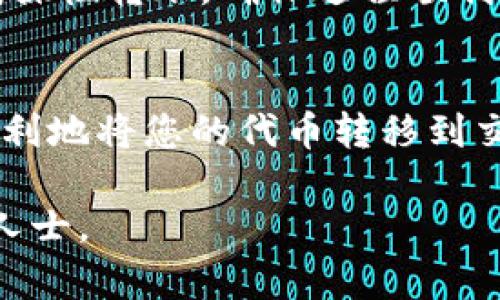 将 TokenimETH 转到火币的具体步骤如下。这些步骤会指导您如何安全、快捷地完成交易。

步骤一：准备您的资产
在将 TokenimETH 转至火币之前，您需要确认自己已经拥有该资产，并且在一个可以接受 TokenimETH 的钱包中。确保您的钱包是安全的，并且您控制着私钥，以防止潜在的安全问题。

步骤二：注册并验证火币账户
如果您还没有火币的账户，您需要先进行注册。在火币官网上，点击“注册”并按照提示填写信息。通常需要提供电子邮件或手机号码，并设置密码。注册后，您可能需要进行身份验证，以符合当地法规要求。

步骤三：找到您的火币钱包地址
登录您的火币账户，导航至“资产”部分，找到“充值”。在充值页面中，选择 TokenimETH 或相关的以太坊 ERC-20代币。火币将提供一个充值地址。在转账之前，请务必复制这个地址，确保没有任何错误。

步骤四：从您的钱包发送 TokenimETH
打开您存放 TokenimETH 的钱包，选择“转账”选项。在转账界面，粘贴您从火币复制的充值地址，输入要转账的数量。在转账前，仔细检查地址和金额，确保所有信息准确无误。在确认无误后，执行转账操作。

步骤五：确认交易状态
一旦您完成转账，您可以通过钱包查看交易记录，以确认交易已经发送。同时，您也可以在火币的资产页面中查看充值状态。请注意，区块链网络可能会导致转账延迟，通常需要几分钟到一小时不等，如果长时间没有到账，请检查交易记录，确保操作无误。

步骤六：处理任何问题
如果在转账过程中遇到问题，火币平台通常提供客户支持。您可以通过其官方网站找到支持中心，查找常见问题，或直接联系客服，询问您的问题。在联系之前，准备好相关的交易信息以便于快速解决问题。

注意事项
在进行转账操作时，务必仔细检查每一个细节。错误的地址可能导致资金丢失，不可逆转。因此，强烈建议在小额试探性转账，确保过程顺利后再进行大额转账。同时，要留意火币平台的交易费用和充值政策，以免产生不必要的损失。

总结
将 TokenimETH 转到火币实际上是一个相对简单的过程。只要遵循上述步骤，从准备资产到完成转账，您就能顺利地将您的代币转移到交易所。同时，保持定期关注币圈新闻，了解最新的市场情况，以便做出更好的投资决策。

希望以上步骤能够帮助您顺利地将 TokenimETH 转到火币。如有进一步的问题，请随时咨询相关的社区或专业人士。