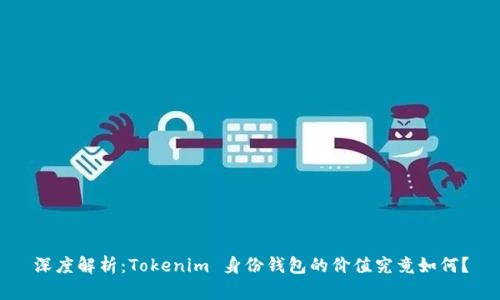 深度解析：Tokenim 身份钱包的价值究竟如何？