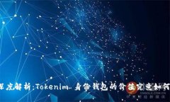 深度解析：Tokenim 身份钱包
