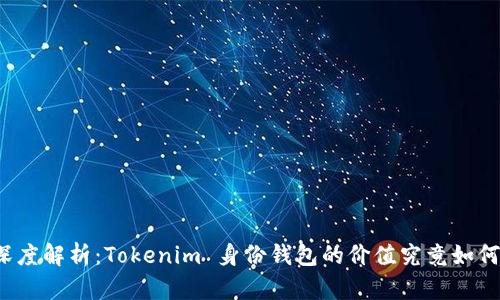 深度解析：Tokenim 身份钱包的价值究竟如何？
