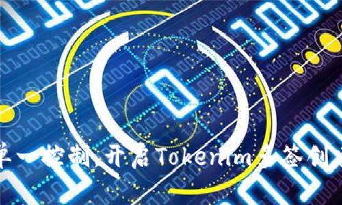 突破单一控制，开启Tokenim多签创建之路