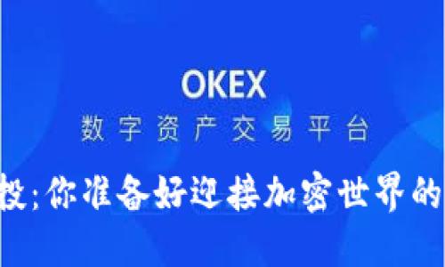 Tokenim DAC空投：你准备好迎接加密世界的革命性变化了吗？