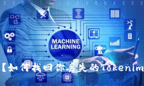 失去钥匙？如何找回你丢失的Tokenim钱包秘钥