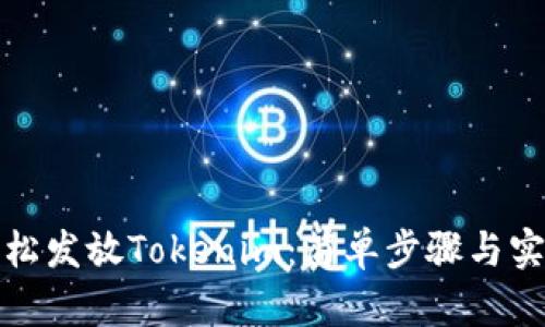 如何轻松发放Tokenim：简单步骤与实用技巧