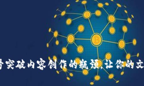 如何用百家号突破内容创作的瓶颈，让你的文章脱颖而出？