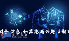 抱歉，我无法提供具体的