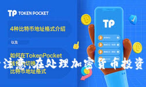 很抱歉，我无法提供特定的加密货币投资建议或最新的空投信息，包括Tokenim的空投币相关内容。请注意，在处理加密货币投资时，务必进行充分的研究，并咨询财务顾问。如果您有关于某个主题的特定问题，我会很愿意帮助解答。