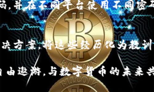 jiaoti当密码成了一道无形的屏障：如何解锁你的Tokenim钱包？/jiaoti
Tokenim, 钱包密码, 解锁技巧/guanjianci

密码丢失的绝望
每个人都可能经历一段迷失的时光，尤其在面对现代科技的复杂性时。当你兴致勃勃地想要打开你的Tokenim钱包，准备进行交易或查看资产时，却发现自己忘记了密码，那一刻的无助感仿佛喧嚣的城市瞬间静止。钱包里的数字资产，辛辛苦苦积攒的财富，此刻都面临着被锁住的风险。虔诚地回忆着那串散落在记忆中的字符，你可能会开始怀疑自己是否还记得密码的秘密。

为啥会遗忘密码？
在这个人人生忙碌的时代，生活中的每一件事情都像繁星般闪烁。工作、家庭、朋友，各种责任交织在一起，令我们分身乏术。当我们需要频繁更换密码以保持安全时，有时会因一次小小的失误而遗忘。或者，您刚刚把新的密码设定成了一个不同寻常的模式，恰好又不够牢牢记住。此时，面对Tokenim钱包的那道无形屏障，您或许会感到更大的挫折感。

解锁密码的第一步：自我探索
别急，冷静是最重要的。密码遗忘并非世界末日，有许多方法可以帮助你找回失去的钥匙。首先，您可以试着回忆一下在设置密码时的状态。那时的您，是在什么样的环境下，可能是赶时间，还是想要给自己设个有趣的挑战？情景记忆往往会帮助我们找到线索。

常见的密码策略与提示
想想您设定密码时是否有一些规律或习惯。许多人会用一些常见的元素，如出生日期、纪念日、宠物名字，甚至是某些特定的数字组合。如果您能把这些元素与Tokenim钱包的主题结合起来，再回想一下在设置密码时的心理，或许能找到一些线索。

尝试恢复密码的流程
Tokenim钱包通常都会有一定的密码恢复机制。首先，您可以查看是否有发送到注册邮箱的密码重置链接。访问官方网站，找到“忘记密码”或“恢复账户”选项，按照指示完成相应步骤。如果您在注册时提供了手机号码，通常会收到验证码，帮助您解锁账户。

安全性与恢复的平衡
虽然恢复密码的过程十分重要，但安全性同样不容忽视。许多钱包为了保护用户的资产，会设置多重措施来确保只有真正的拥有者才能访问。如果您没有完善安全措施的意识，现在是时候增强这方面的认识了。设置强密码、启用双重验证、定期备份，请务必将这些都纳入到您的数字资产管理策略当中。

如果仍然无法解锁你的钱包？
如果以上的尝试都未果，或许是时候考虑寻求帮助。Tokenim钱包的客服支持团队通常会提供24/7的服务。准备好提供您的相关信息，比如购买记录、交易记录等，以证明您是该账户的合法拥有者。这一步可能会比较繁琐，但请相信这是一条可行的道路。

预防胜于治疗：如何避免再犯
经历过这次密码忘记的麻烦后，想必您会更加重视这方面的管理。建议使用密码管理工具，这类软件可以帮助您安全存储各类密码，而无需亲自记住。此外，可以定期更改密码，并在不同平台使用不同密码，从而确保安全。其他一些方式，比如设置安全问题，或者用多重验证为账户增添一道保护屏障，也是非常值得一试的。

总结：全面理解Tokenim钱包的安全管理
在这个数字化的时代，钱包不仅仅是存放现金的地方，Tokenim钱包中的数字资产更是我们努力的象征。即使在遭遇忘记密码的挫折之后，您也可以通过冷静与耐心，找到解决方案，将这些经历化为教训。密码、账户安全都是您在数字时代生存与发展中必须掌握的技能。愿未来的每一次登陆，都能够顺利且愉快。

无论是忘记密码，还是其他的账户管理问题，保持开放的心态与学习的决心，才是解决一切问题的力量源泉。但愿您不再经历类似的苦恼，而是能在Tokenim钱包的世界中，自由遨游，与数字货币的未来共舞。