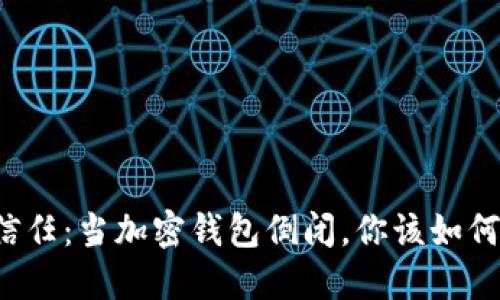 不再信任：当加密钱包倒闭，你该如何反弹？